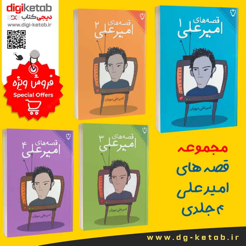 خرید مجموعه کتاب های قصه های امیر علی  نبویان