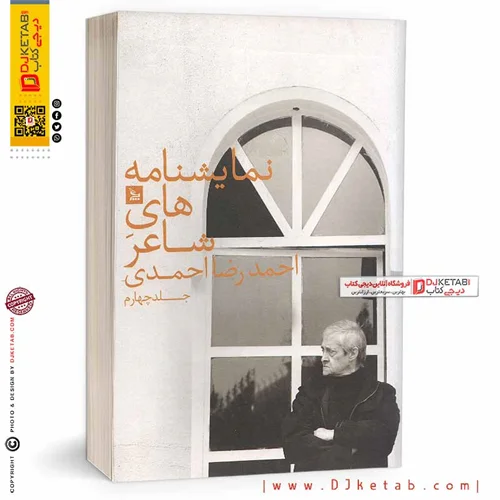 کتاب نمایشنامه های شاعر احمدرضا احمدی (جلد چهارم)