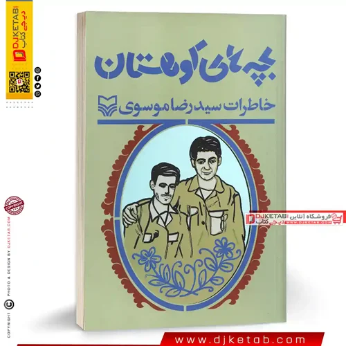 کتاب بچه های کوهستان: خاطرات سید رضا موسوی