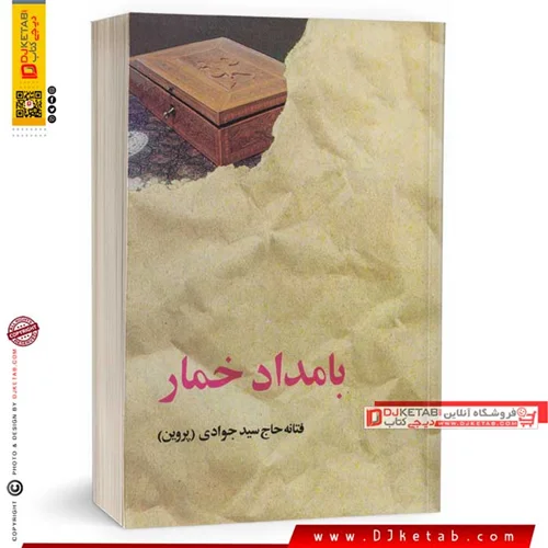 کتاب بامداد خمار | فتانه حاج سیدجوادی (پروین) | انتشارات البرز (چاپ اصلی)