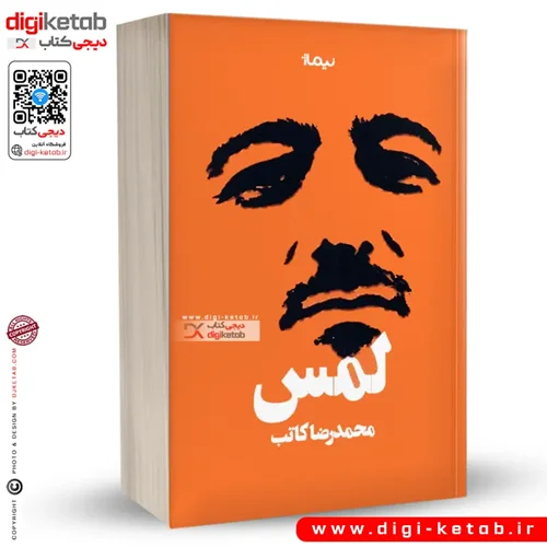 کتاب لمس | محمدرضا کاتب