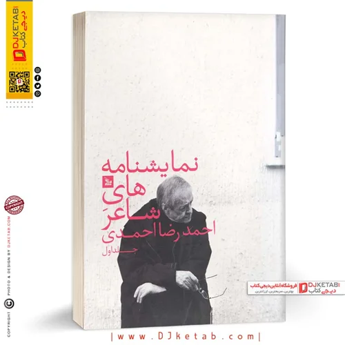 کتاب نمایشنامه های شاعر احمدرضا احمدی (جلد اول)
