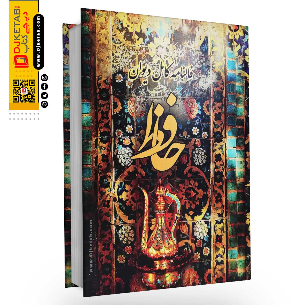 دیوان حافظ حافظ شیرازی شاخ نبات فال حافظ دیجی کتاب دیوان حافظ حافظ شیرازی شاخ نبات فال حافظ دیجی کتاب