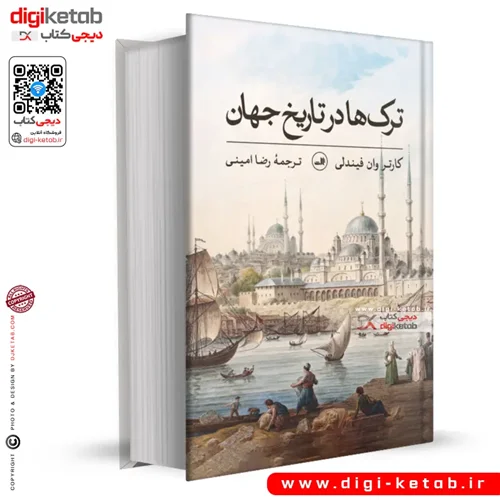 کتاب ترک ها در تاریخ جهان | کارتر وان فیندلی