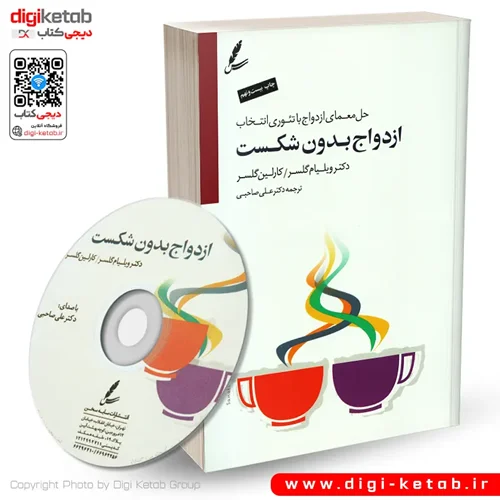 کتاب ازدواج بدون شکست ترجمه دکتر علی صاحبی + CD