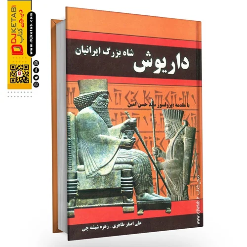 کتاب داریوش شاه بزرگ ایرانیان