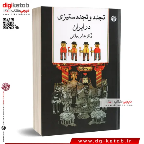 کتاب تجدد و تجدد ستیزی در ایران | عباس میلانی