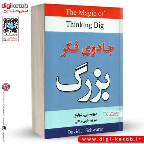 کتاب جادوی فکر بزرگ | دکتر دیوید جی. شوارتز | ترجمه طوبی مردانی