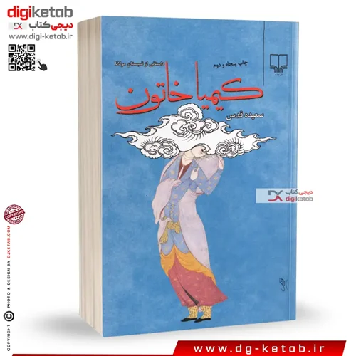 کتاب کیمیا خاتون | سعیده قدس (داستانی از شبستان مولانا)