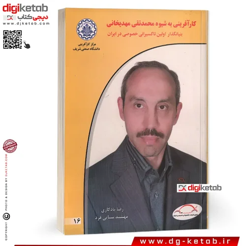 کتاب کارآفرینی به شیوه محمدتقی مهدیخانی ( بنیانگذار اولین تاکسیرانی خصوصی در ایران)