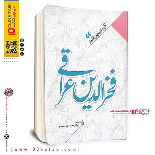 کتاب گزیده بهترین اشعار (فخر الدین عراقی)