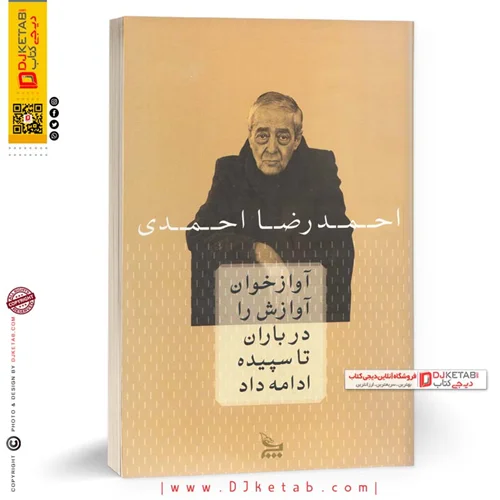 کتاب آوازخوان آوازش را در باران تا سپیده ادامه داد | احمدرضا احمدی