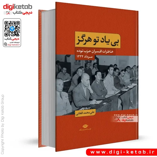 کتاب بى ياد تو هرگز | علی محمد افغانی