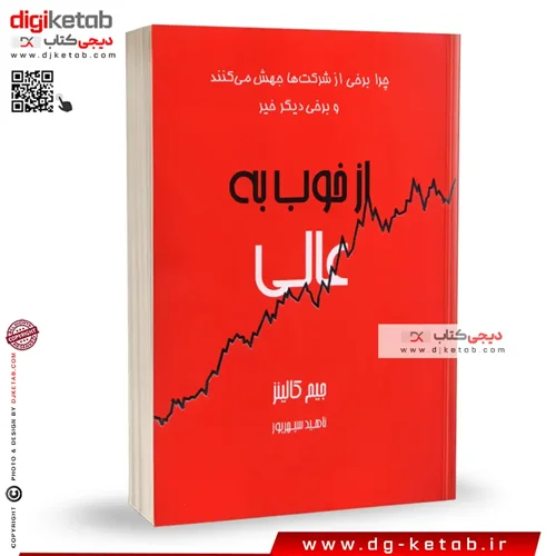 کتاب از خوب به عالی | ترجمه ناهید سپهرپور