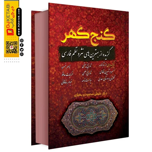 کتاب گنج گهر , گزیده بهترین های نظم و نثر فارسی
