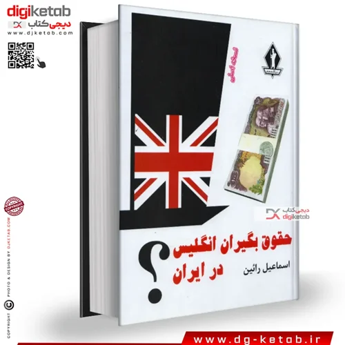 کتاب حقوق بگیران انگلیس در ایران | اسماعیل رائین