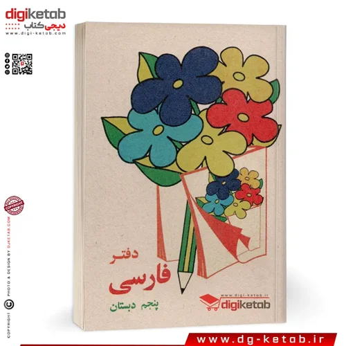 دفترچه یادداشت طرح دهه 60  (فارسی پنجم دبستان) قطع نیم جیبی