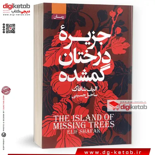 کتاب جزیره درختان گمشده | الیف شافاک