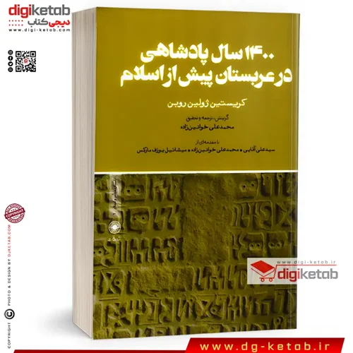 کتاب 1400 سال پادشاهی در عربستان پیش از اسلام