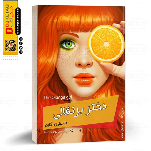 کتاب دختر پرتقالی | یوستین گوردر