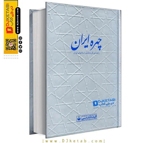 کتاب چهره ایران/ راهنمای گردشگری استانهای ایران