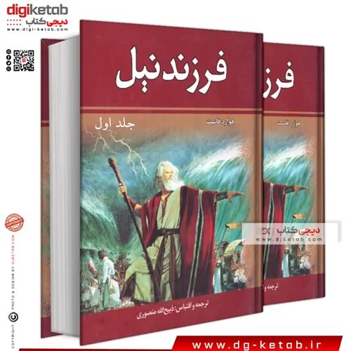 کتاب فرزند نیل, ترجمه ذبیح الله منصوری