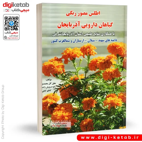 کتاب اطلس مصور گیاهان دارویی آذربایجان و شمال‌غرب ایران( مصور-رنگی)
