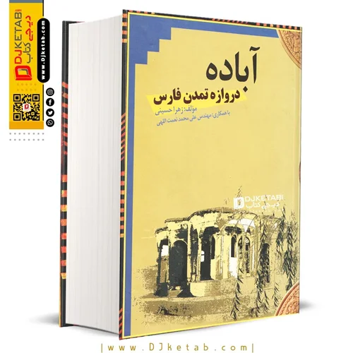 کتاب آباده , دروازه تمدن فارس