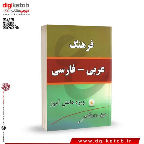 کتاب فرهنگ عربی به فارسی ویژه دانش آموزان ( قطع نیم جیبی)
