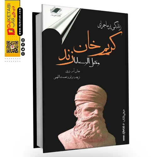 کتاب زندگی پرماجرای کریم خان زند " وکیل الرعایا "