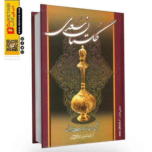کتاب گلستان سعدی | متن کامل