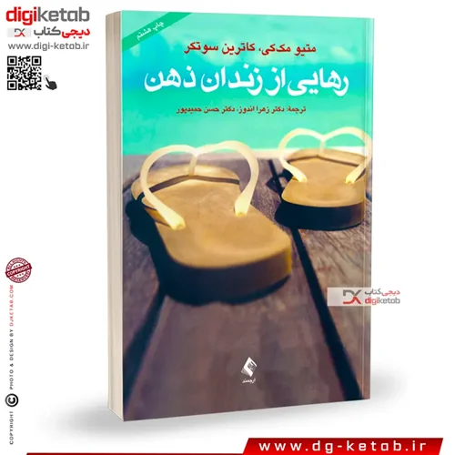 کتاب رهایی از زندان ذهن ترجمه حسن حمیدپور