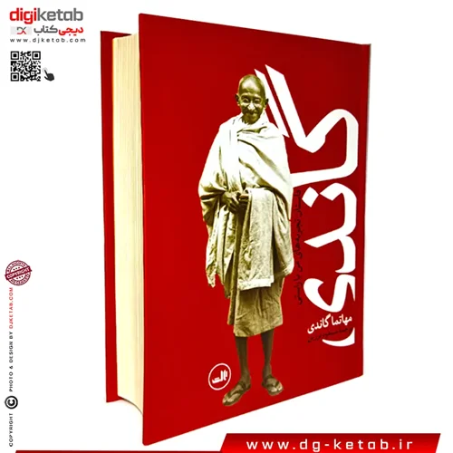 کتاب گاندی (سرگذشت من) | ترجمه مسعود برزین | انتشارات ثالث