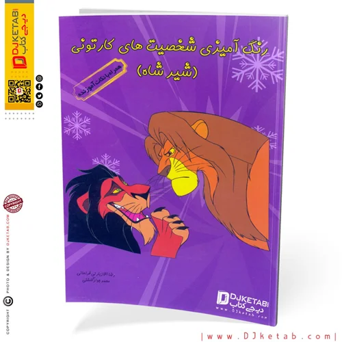 کتاب رنگ آمیزی شخصیت های کارتونی (شیر شاه)  همراه با نکات آموزنده (طرح 1)