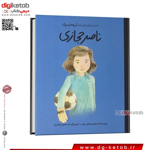 کتاب ناصر حجازی ( کودک، مصور)