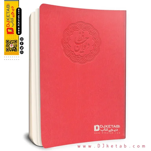 کتاب دیوان حافظ ⭕ چرمی رنگ قرمز