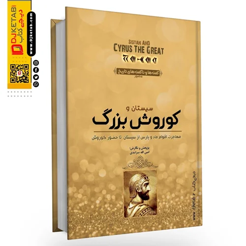 کتاب کوروش بزرگ ,از شهر سوخته (سیستان) تا پاسارگاد | پژوهش و نگارش امین الله سرابندی