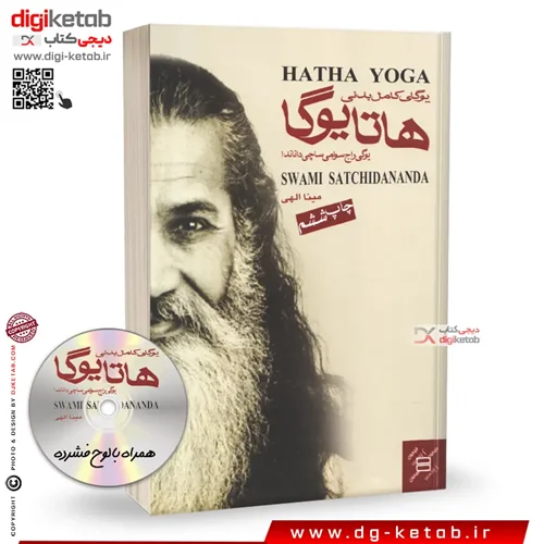 کتاب هاتا یوگا + CD | سوامی ساچی داناندا | ترجمه مینا الهی