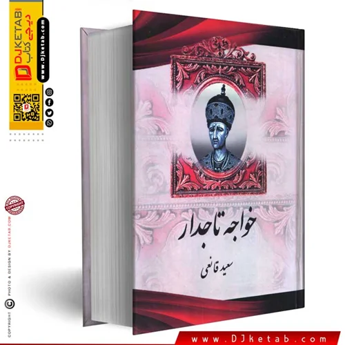 کتاب خواجه تاجدار (تک جلدی)