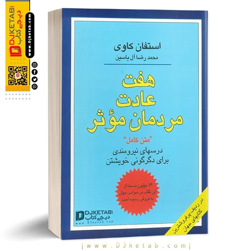 کتاب هفت عادت مردمان موثر | ترجمه محمدرضا آل یاسین