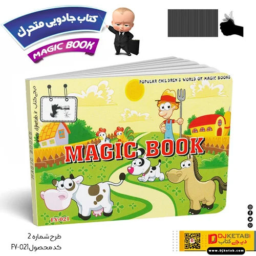 کتاب جادویی متحرک کودکان 2 (حیوانات مزرعه)
