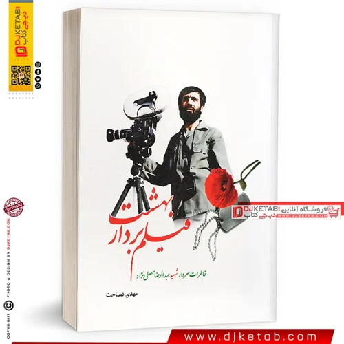 کتاب فیلمبردار بهشت: خاطرات سردار شهید عبدالرضا مصلی‌ نژاد