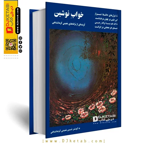 کتاب خواب نوشین : گزیده‌ ترانه‌های معینی کرمانشاهی