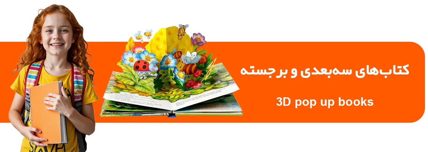سه بعدی کودکان + خرید کتاب کودک سه بعدی و برجسته