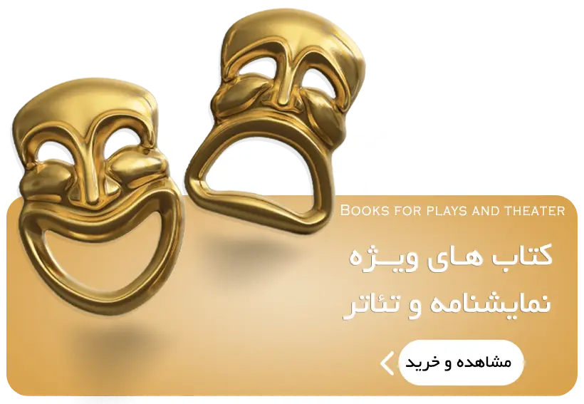 معرفی فروش و خرید بهترین و معروفترین نمایشنامه های جهان از مشهورترین نویسندگان ایران و جهان