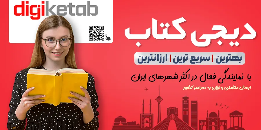 دیجی کتاب , دیجی بوک, خرید کتاب دیجی کتاب, دیجی کالا, digi ketab   digi book   dg book dg ketab