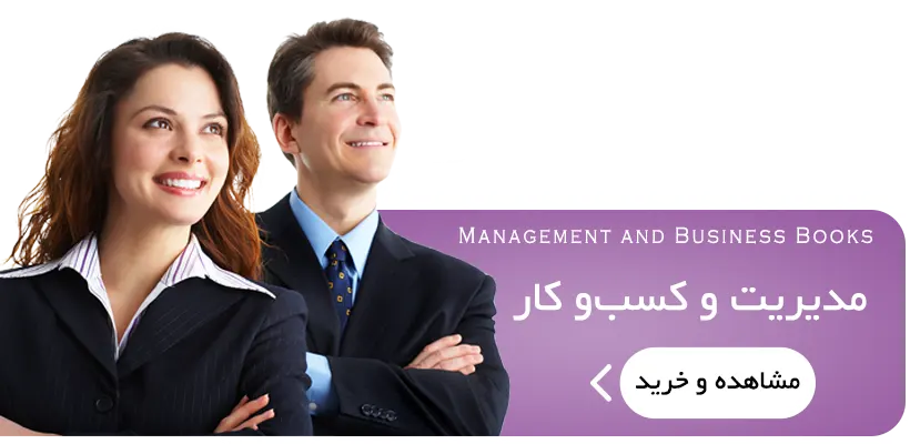 معرفی قیمت و خرید کتاب های مدیریت و کسب و کار با تخفیف ویژه از سایت دیجی کالا