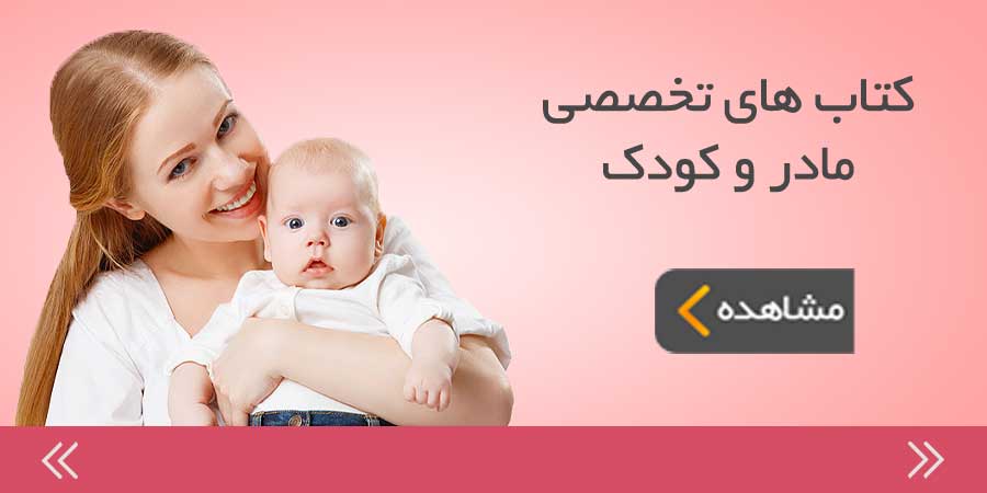 کتاب های تخصصی مادر و کوک