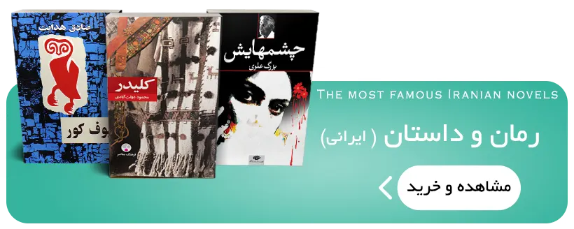 معرفی قیمت و خرید بهترین پرفروشترین رمان و داستان های ایرانی از مشهورترین نویسندگان ایرانی