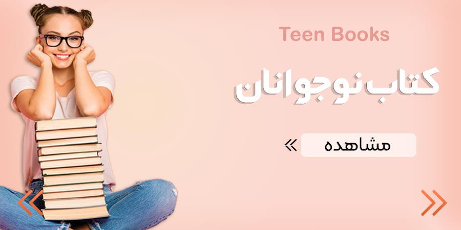بهترین . پرفروش ترین کتاب های ویژه نوجوانان